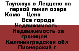 Таунхаус в Леццено на первой линии озера Комо › Цена ­ 40 902 000 - Все города Недвижимость » Недвижимость за границей   . Калининградская обл.,Пионерский г.